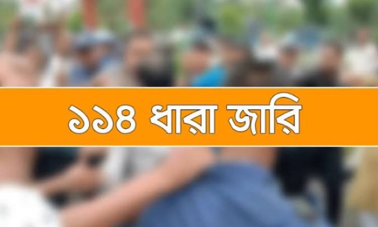 হবিগঞ্জে ১৪৪ ধারা জারি